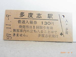 【無人化前最終日券】　国鉄　深名線　多度志駅　130円普通入場券　昭和59/11/9　★送料無料★