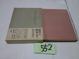 ５５２福永武彦『意中の画家たち』昭和４８初版帯破れ