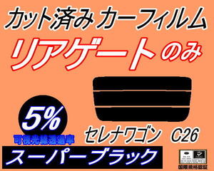 リアウィンド１面のみ (s) セレナワゴン C26 (5%) カット済みカーフィルム スーパーブラック C26 FNC26 HFC26 NC26 FC26 ニッサン