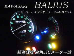 ★BALIUS バリオス 超高輝度 メーター球フルLEDセット 白色