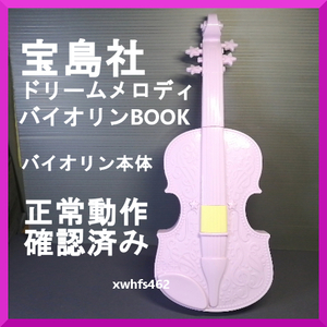 即決美品 正常動作確認済み 宝島社 ドリームメロディ♪ バイオリンBOOK バイオリン本体 音楽 演奏 楽器 玩具 絶対音感 トレーニング zak