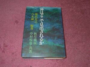 神はどこで見出されるか 滝沢克己 八木誠一 秋月龍民 中村悦也