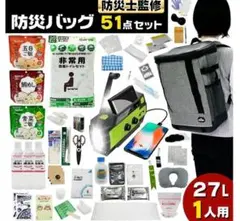 防災リュック 51点セット 27L