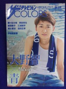 3222 ザ・テレビジョンCOLORS 2013年Vol.2 大野智