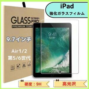 iPad 強化ガラスフィルム　9.7インチ　第5、6世代 air1/air2 送料無料　匿名配送