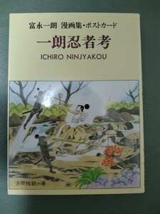 美品　送料180円　富永一朗 一朗忍者考 漫画集　ポストカード12枚　絵はがき　富永一郎　