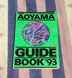 本　AOYAMA GUIDE BOOK 1993　青山ガイドブック