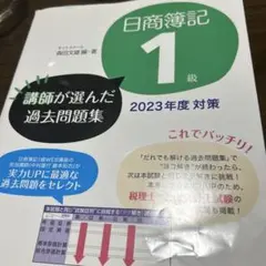 ❤️日商簿記1級講師が選んだ過去問題集2023d(^_^o)