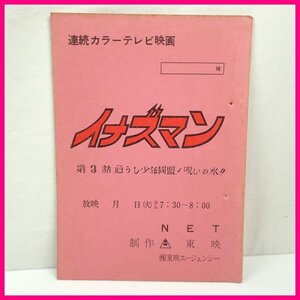 □当時物 イナズマン 台本 第3話 危うし少年同盟!呪いの水!! 東映/NET/連続カラーテレビ映画/特撮/ヴィンテージ&1739400498