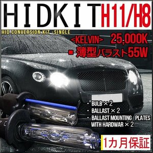 ■即納HIDキット・H11/H8兼用・55W薄型25000K１カ月保証