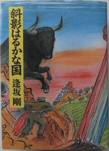 斜影はるかな国　逢坂剛　平成3年初版　朝日新聞社