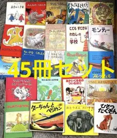 絵本 45冊セット まとめて 動物好きなお子様に