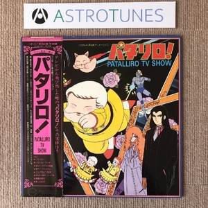 傷なし美盤 パタリロ 魔夜峰央 Patalliro(Mineo Maya) 1981年 LPレコード パタリロ！ Patalliro TV Show 帯付 国内盤 Anime アニメ