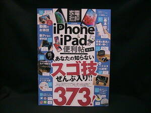 ★☆【送料無料　家電批評[特別編集]　ｉＰｈｏｎｅ＆ｉＰａｄの便利帖　最新版】☆★