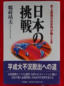 帯あり「日本の挑戦 史上最強の日本円が動くとき」鶴蒔靖夫 IN通信社 第25刷