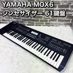 YAMAHA MOX6 シンセサイザー 61鍵盤