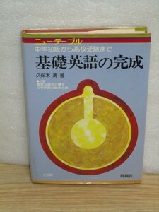 昭和56年■ニュー テーブル 基礎英語の完成　中学初級から高校受験まで　著：久保木清/評論社