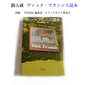 ★個人蔵 ディック・フランシス読本 初版 早川書房 編集部 クリックポスト発送可