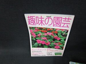 NHK趣味の園芸1999年7月号　インパチエンス/TDC