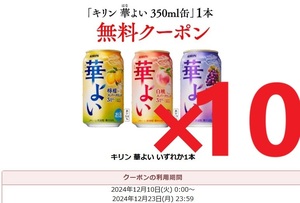 キリン 華よい 檸檬 / 白桃 / 葡萄 スパークリング 350ml缶 いずれか1点 無料クーポン セブンイレブン 引換券 10本セット