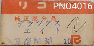 (★5)リコー純正パーツ RICOH デラックスエイト 日曜制刎【郵便送料無料】 PNO4016