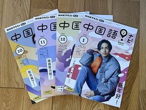 【雑誌】ＮＨＫテレビ★中国語！ナビ★2023年10月号～2024年1月号