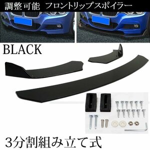 フロントリップスポイラー 分割式 アンダーカナード 汎用 ブラック/23Д