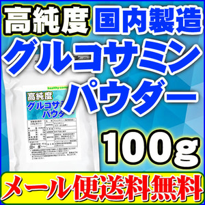 グルコサミンパウダー100g（国内製造 粉末 原末 純末）「メール便 送料無料 セール特売品」