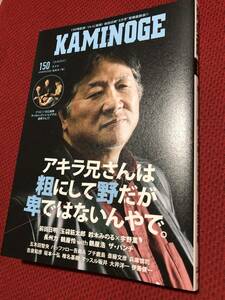 6/5発売　早売り最新刊　KAMINOGE　№150 　検索）新日本プロレス　UWF