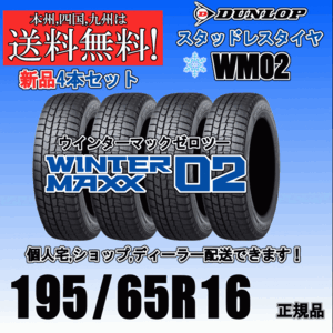 195/65R16 92Q 送料無料 ウインターマックス02 WM02 ダンロップ スタッドレスタイヤ 新品 ４本価格 正規品 WINTER MAXX