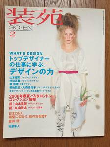 装苑 SO-EN 2008 デザインの力/掲載内容…DRIES VAN NOTEN 山本耀司 ヨウジヤマモト 柳宗理 山本美里 LIMI feu UNDERCOVER 蒼井優 市原隼人