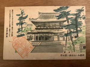 ■送料無料■ 南無阿弥陀仏 知恩院 浄土宗 華頂山 仏教 絵葉書 葉書 レトロ エンタイア 写真 印刷物 風景 /くNAら/EE-7572