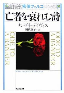 密偵ファルコ 亡者を哀れむ詩 光文社文庫/リンゼイデイヴィス【著】,田代泰子【訳】