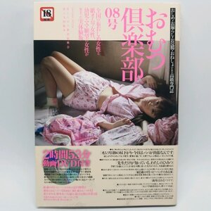 DVD付)おむつ倶楽部 8　150-58