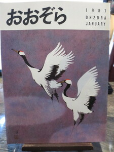 ☆日本航空 JAL 社内報　No.269 1987年1月号　 おおぞら