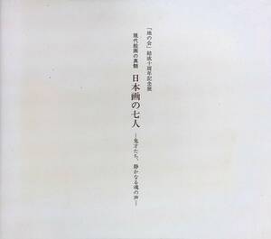 「地の会」結成十周年記念展　現代絵画の真髄　日本画の七人　鬼才たち、静かなる魂の声　 YB221224S1