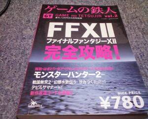 攻略本 ゲームの鉄人Vol2 FF12 モンスターハンター2