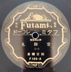 【蓄音機用SP盤レコード】Futami 錦心流琵琶/石童丸(一・二)/雨宮錦峯/SPレコード