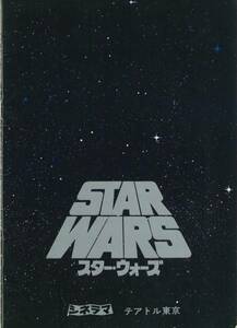 送料無料！映画パンフ_歴史的第一弾「スター・ウォーズ／STAR WARS EPISODE 4」1978年日本公開版