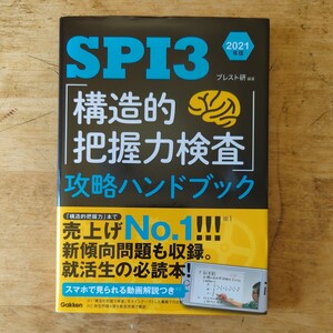 【送料無料】SPI3 構造的把握力検査　攻略ハンドブック　2021年版