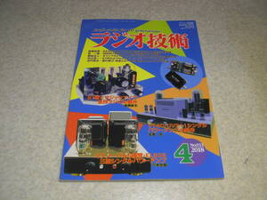 ラジオ技術　2018年4月号　ST管とマジックアイで並四ラジオの製作　UV211/EL503/6BM8/VT25/VT62各真空管アンプの製作　KT77対EL34　