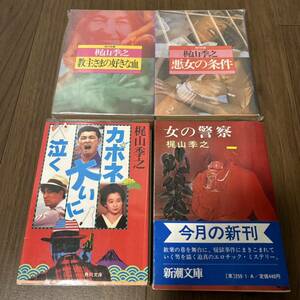 梶山季之４冊「悪女の条件」「教主さまの好きな血」「カポネ大いに泣く」「女の警察」