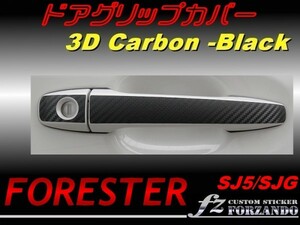 フォレスター SJ5 SJG ドアグリップカバー 3Ｄカーボン調　fz