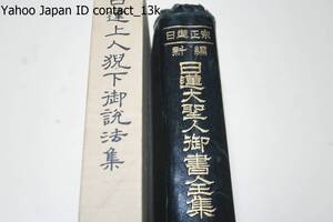 日達上人猊下御説法集・第一巻・非売品・御法主上人猊下御登座以来の御説法を集録/日蓮正宗・新編・日蓮大聖人御書全集・創価学会版/2冊