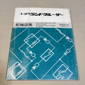 配線図集 ランドクルーザー 60/70 BJ61/FJ62/HJ60/HJ61/LJ71/BJ70/BJ73/BJ74 1985-10 検：整備書/修理書/サービスマニュアル/電気配線図集