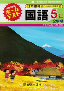 ★「日本書籍版　ホームテスト国語５年２学期」