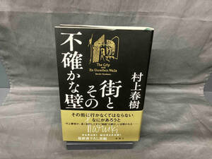 街とその不確かな壁 村上春樹