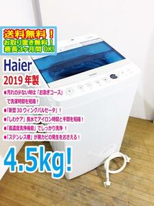 ◆送料無料★2019年製★ 中古★Haier/ハイアール☆4.5kg☆全自動洗濯機「お急ぎコース」!!☆「しわケア」脱水【◆JW-C45A-W】◆A6G