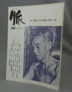 ☆季刊 脈　孤高の日本画家　田中一村　　（絵画・奄美・琉球弧・沖縄）