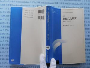 古本　X.no.448 比較文化研究　若者とジェンダー　宮本みち子 放送大学教材　科学　風俗　文化 蔵書　会社資料